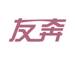 友奔