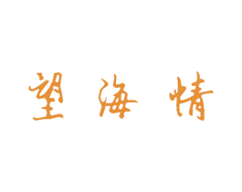 望海情