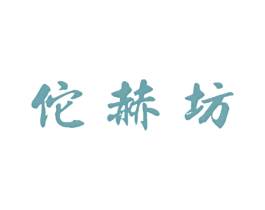 佗赫坊