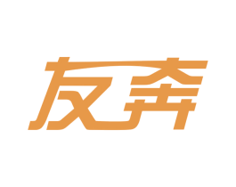 友奔