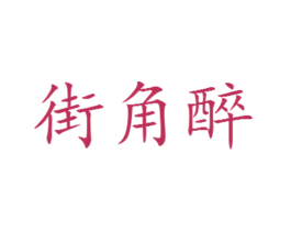 街角醉