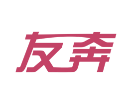 友奔