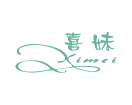 喜妹
