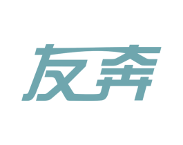 友奔