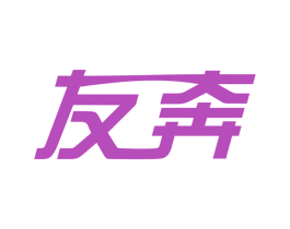 友奔