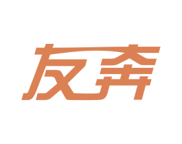 友奔