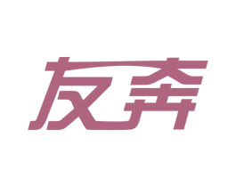友奔