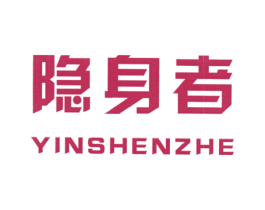 隐身者