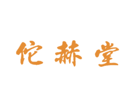 佗赫堂