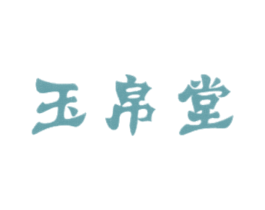 玉帛堂