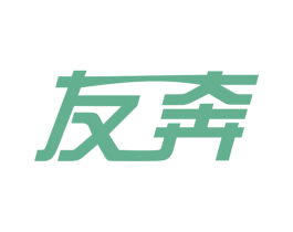 友奔