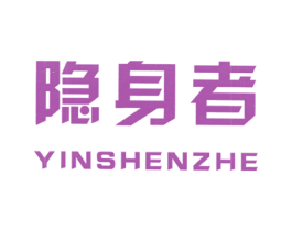 隐身者
