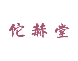 佗赫堂