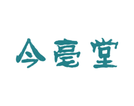今亳堂