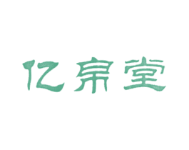 亿帛堂