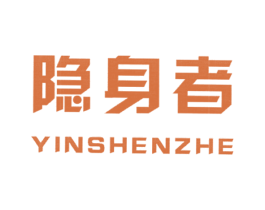 隐身者