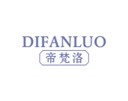 帝梵洛
