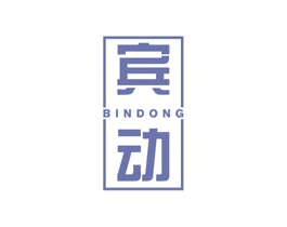 宾动