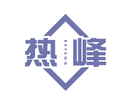 热峰