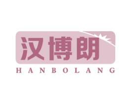 汉博朗