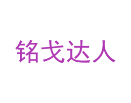 铭戈达人