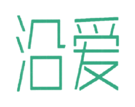 沿爱