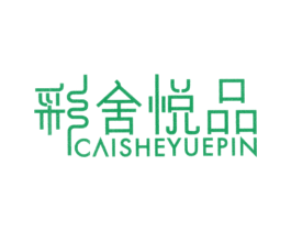 彩舍悦品