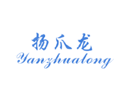 扬爪龙