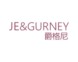 爵格尼 JE&GURNEY