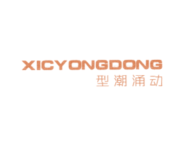 型潮涌动 XICYONGDONG