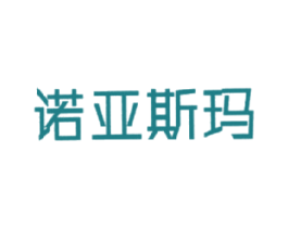 诺亚斯玛