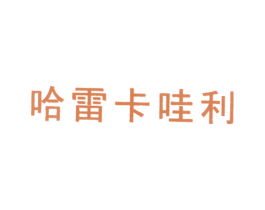 哈雷卡哇利