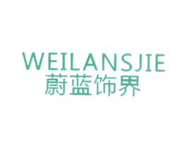 蔚蓝饰界 WEILANSJIE