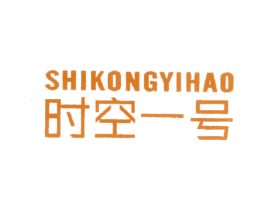 时空一号