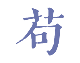 苟