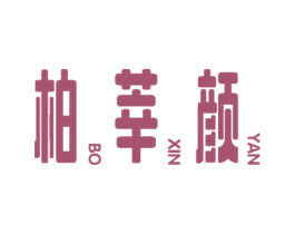 柏莘颜