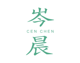 岑晨