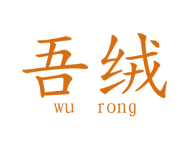 吾绒