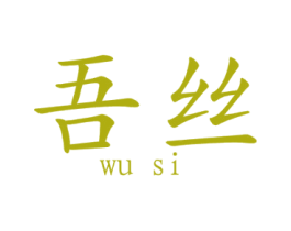 吾丝