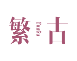 繁古