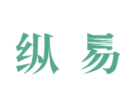 纵易