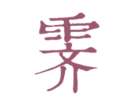霁