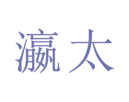 瀛太