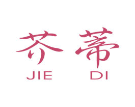 芥蒂