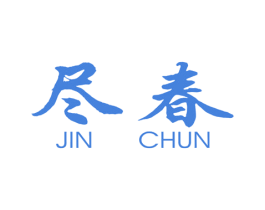 尽春