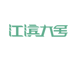江滨九号