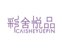 彩舍悦品