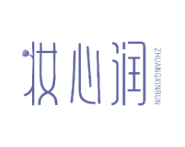妆心润