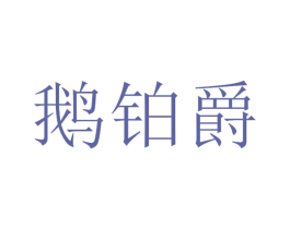 鹅铂爵
