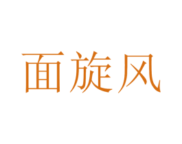 面旋风